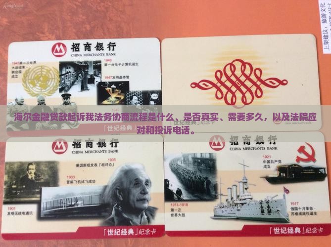 海尔金融贷款起诉我法务协商流程