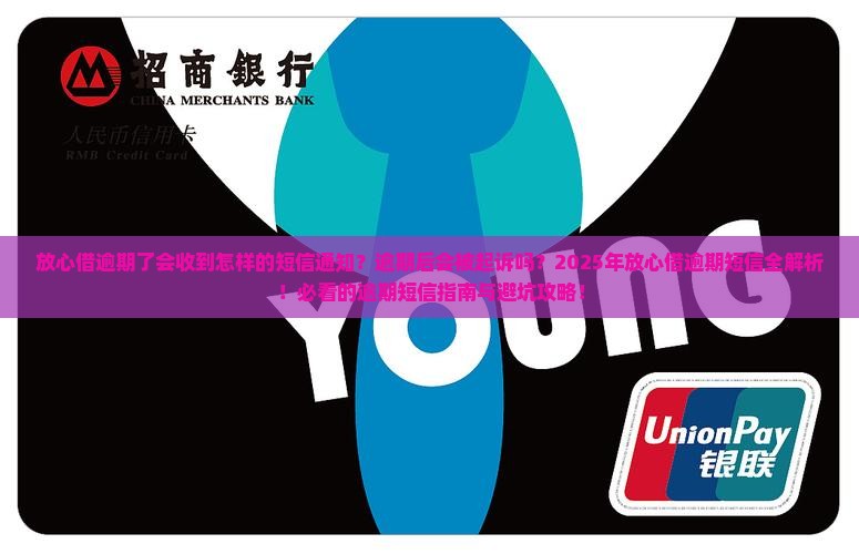 放心借逾期了会收到怎样的短信通知