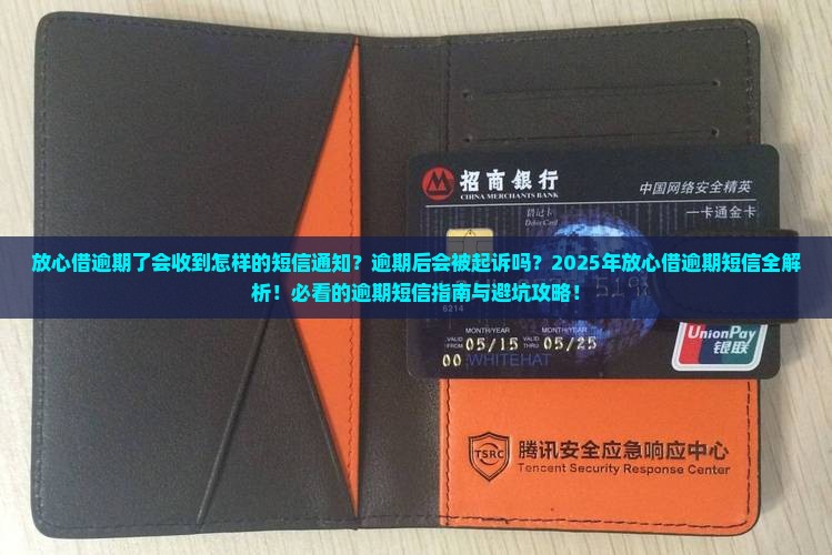 放心借逾期了会收到怎样的短信通知