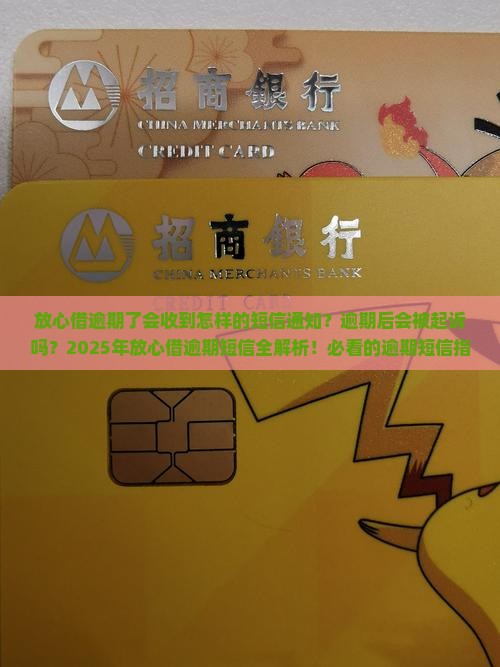 放心借逾期了会收到怎样的短信通知