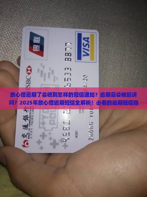 放心借逾期了会收到怎样的短信通知