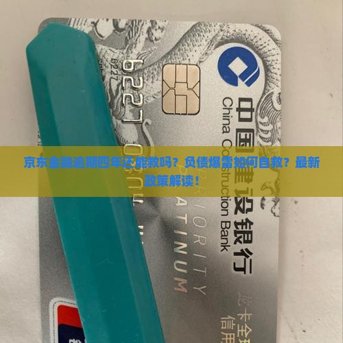 京东金融逾期四年该如何处理