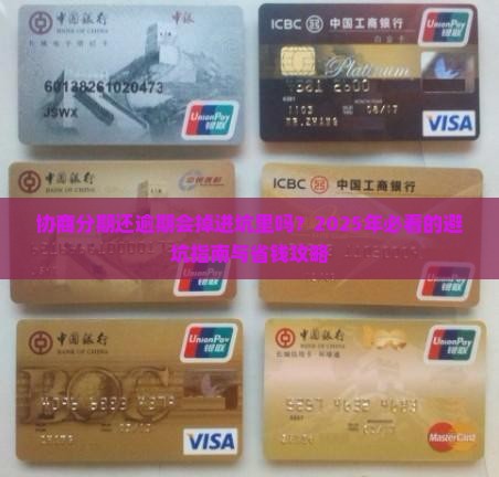 协商分期还逾期会怎样