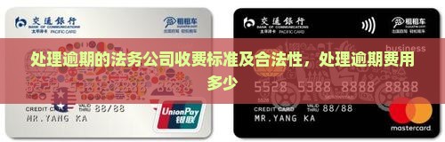 处理逾期的法务公司收费