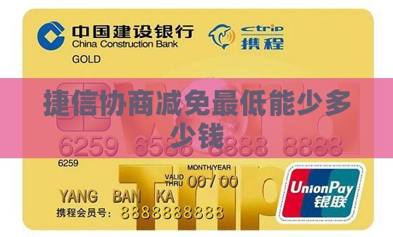 捷信协商减免最低能少多少钱