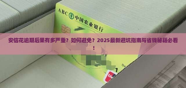 安信花逾期的后果及如何避免