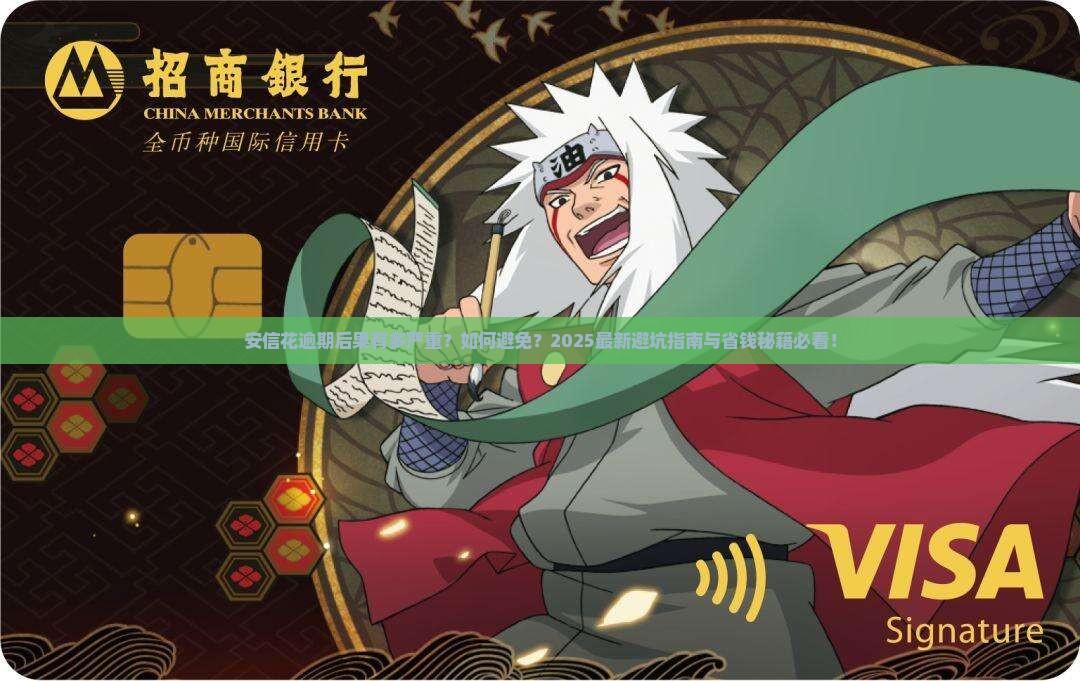 安信花逾期的后果及如何避免