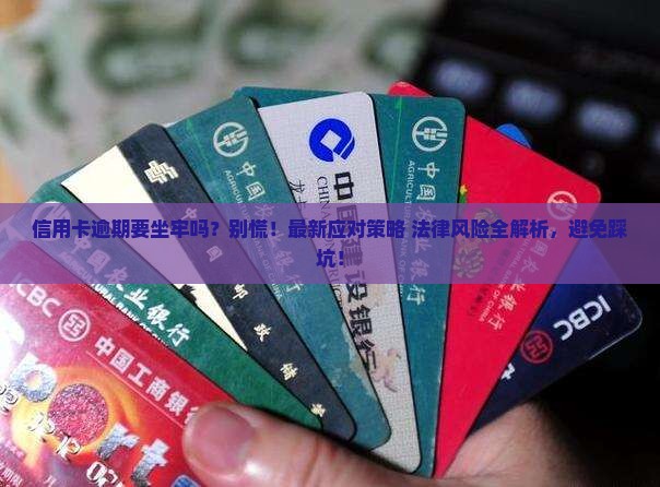 信用卡逾期要坐牢吗应该如何处理