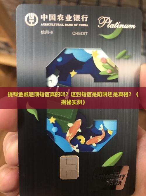 提钱金融逾期短信真的吗如何判断真假短信