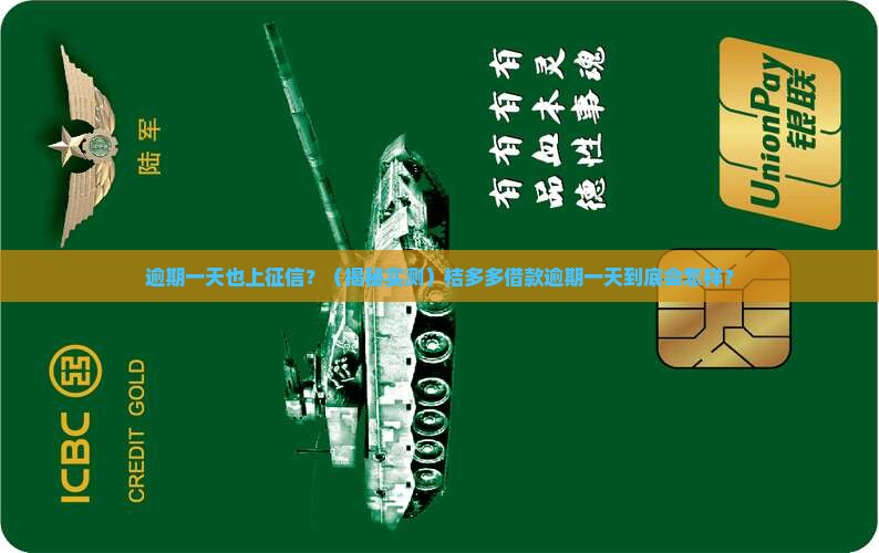 桔多多借款逾期一天上征信吗