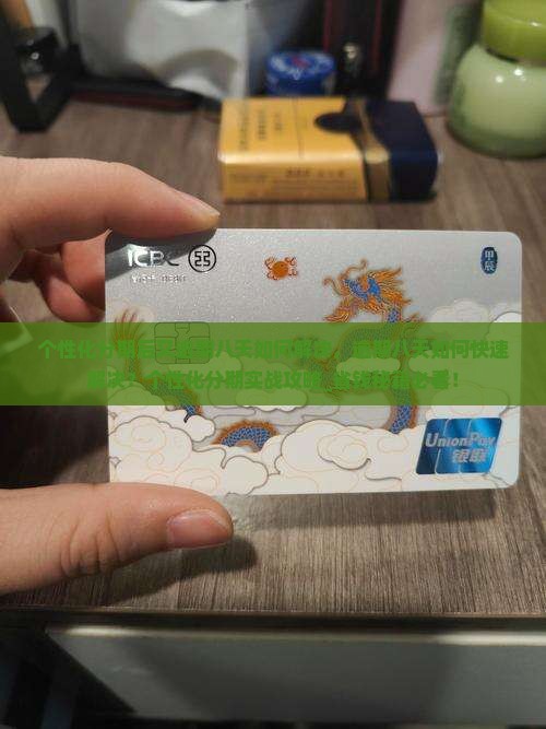 个性化分期后又逾期八天如何解决