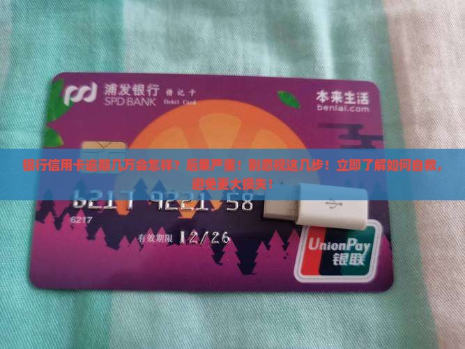 银行信用卡逾期几万会怎样