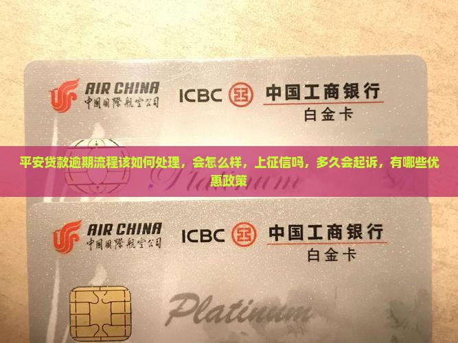 平安贷款逾期流程该如何处理