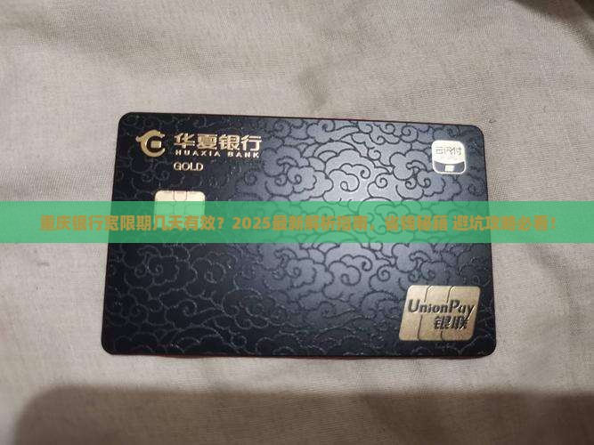 重庆银行宽限期几天有效