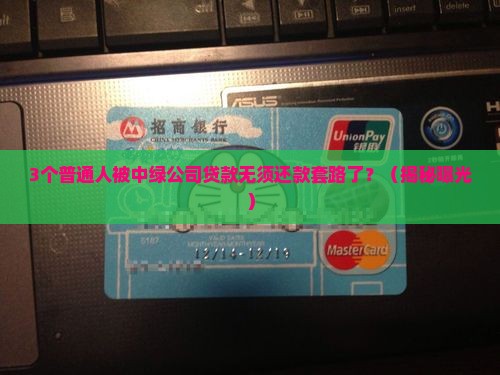 中绿公司为什么会使贷款无须还款