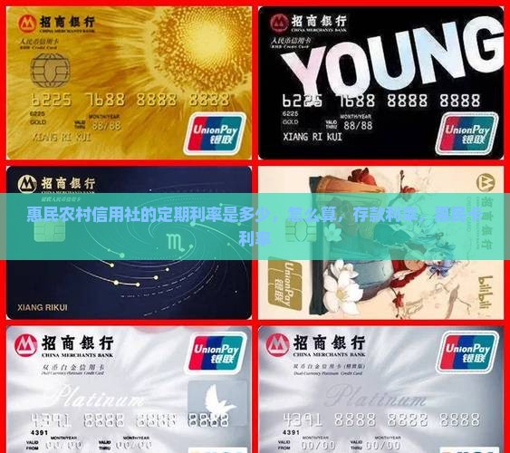 惠民农村信用社的定期利率