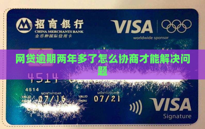网贷逾期两年多了怎么协商才能解决问题