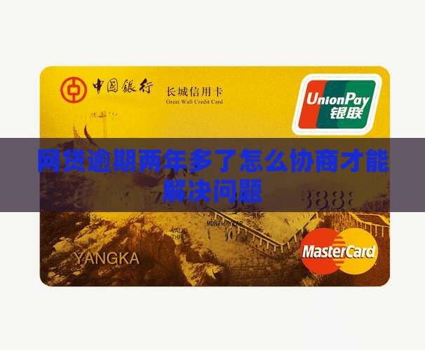 网贷逾期两年多了怎么协商才能解决问题