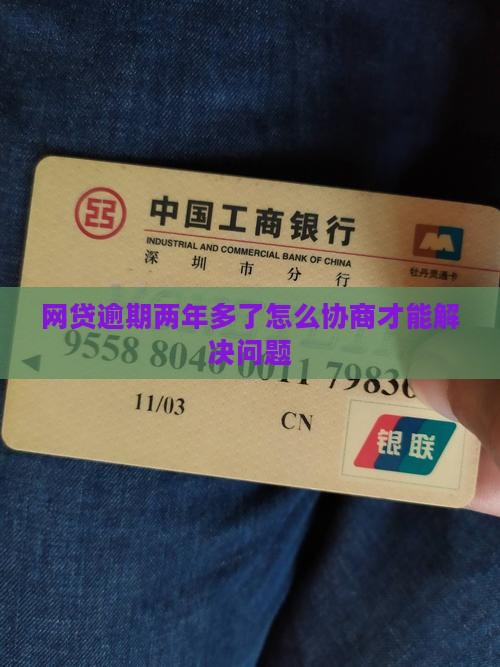 网贷逾期两年多了怎么协商才能解决问题