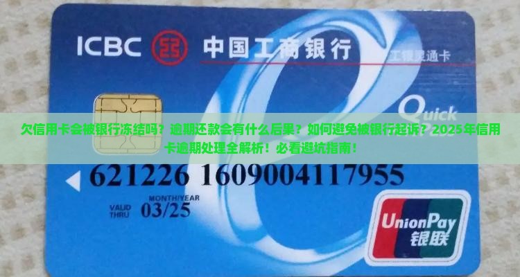 欠信用卡会被银行冻结吗