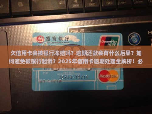 欠信用卡会被银行冻结吗
