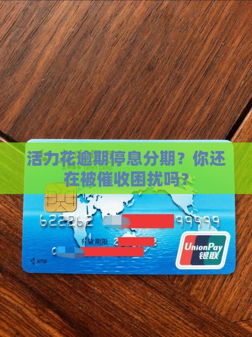 活力花逾期停息分期
