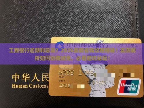 工商银行逾期怎么协商减免利息