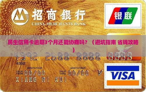 民生信用卡逾期多久可以进行协商