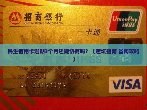 民生信用卡逾期多久可以进行协商