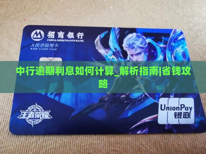 中行逾期利息如何计算