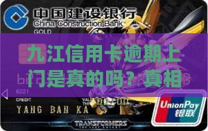 九江信用卡逾期上门是真的吗