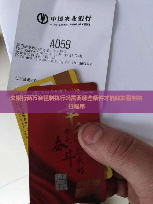 欠银行两万会强制执行吗需要哪些条件