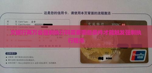 欠银行两万会强制执行吗需要哪些条件