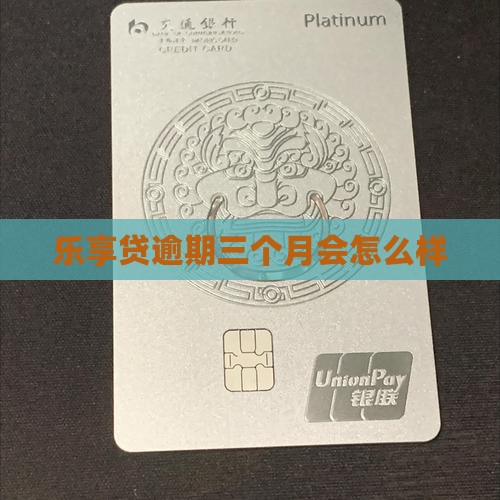 乐享贷逾期三个月会怎么样