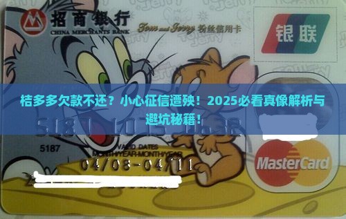 桔多多不还会上征信吗