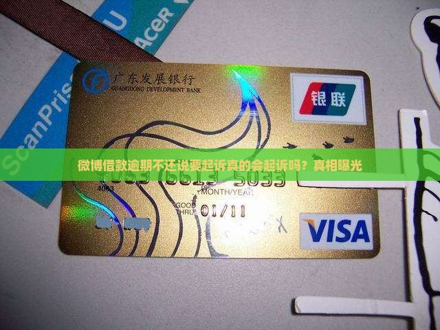 微博借款逾期不还说要起诉