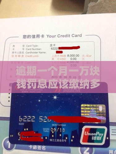 一万元一个月罚息多少应该缴纳多少