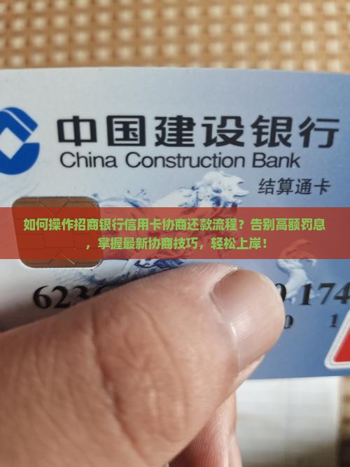 和招商银行信用卡协商还款流程如何操作