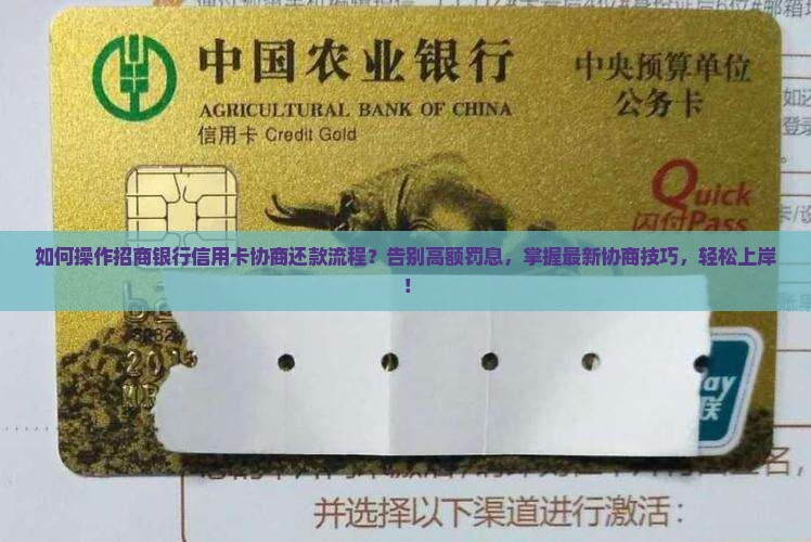 和招商银行信用卡协商还款流程如何操作