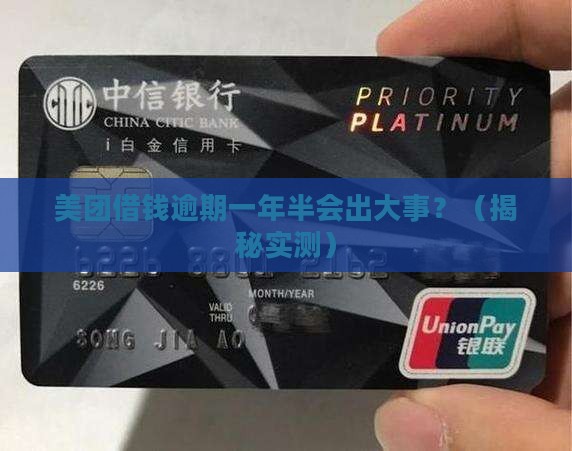 美团借钱逾期一年半会有什么后果
