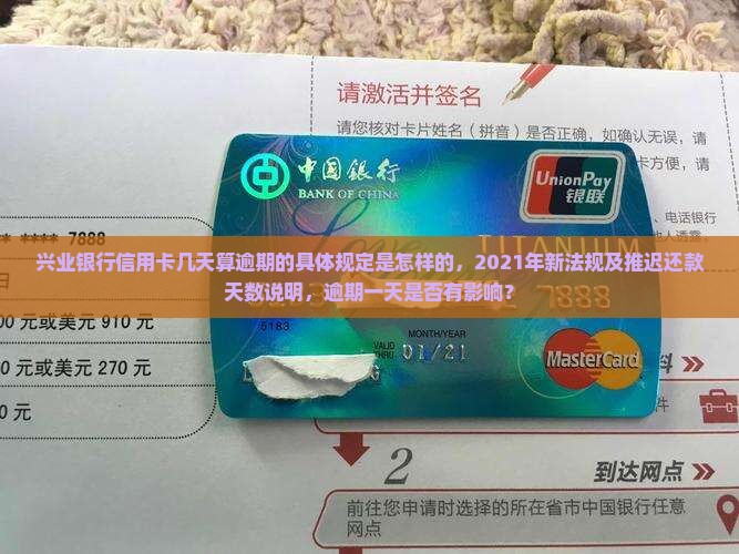 兴业银行信用卡几天算逾期的具体规定是怎样的