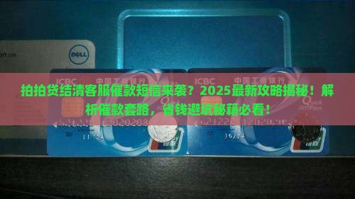 拍拍贷结清客服催款短信该如何处理