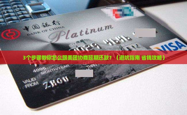 怎么跟美团协商延期还款呢及相关问题解答