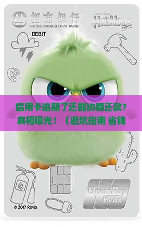 信用卡逾期协商还款会怎样处理