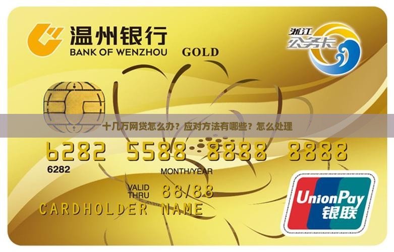 欠网贷十几万怎么办应对方法有哪些