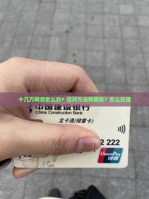 欠网贷十几万怎么办应对方法有哪些