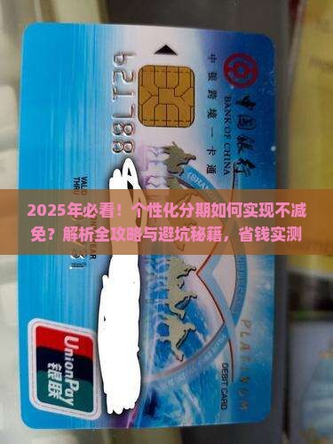 个性化分期如何实现不减免