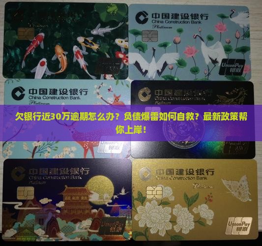 欠银行近30万逾期怎么处理
