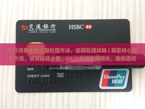 银行消费金融逾期处理方法
