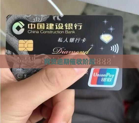 网贷逾期催收阶段